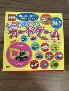 トミカあわせカードゲーム