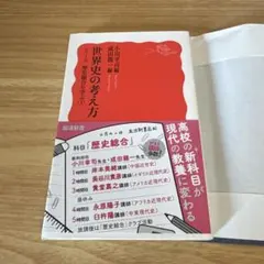 世界史の考え方