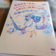 発達障害で普通に生きられなかったわたしが交際0日で結婚するまで
