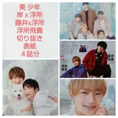 ★美 少年＆岸優太ｘ浮所飛貴＆藤井ｘ浮所＆浮所飛貴★切り抜き＆表紙★４誌分