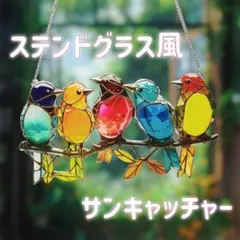 鳥 サンキャッチャー ステンドグラス 風 窓飾り オーナメント 北欧風