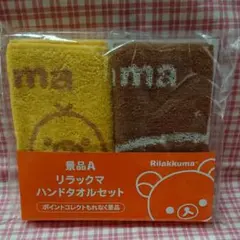 ローソン リラックマ ハンドタオル