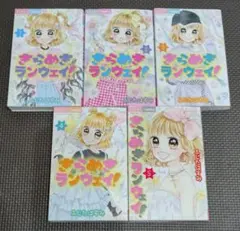 きらめきランウェイ！ 1〜5巻 全巻セットのサムネイル