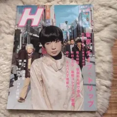 H 雑誌 東京都・チープトリップ