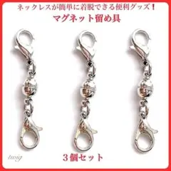 143シルバーマグネット留め具ネックレスオシャレまとめ売り銀色おしゃれ3個セット