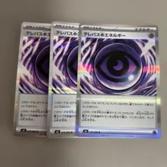 テレパスのエネルギー 3枚セット