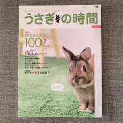 うさぎの時間 : あなたとうさぎとの時間をもっとハッピーにする no.9