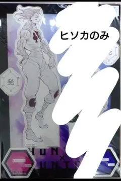 ハンターハンター アクリルMEGAフィギュア ヒソカ