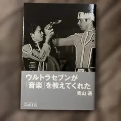 ウルトラセブンが「音楽」を教えてくれた