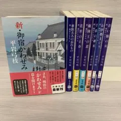 平岩 弓枝　★新・御宿かわせみシリーズ　 全7巻セット　文春文庫