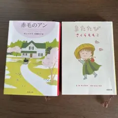赤毛のアン　モンゴメリ またたび　　さくらももこ