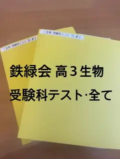 2026年最新】鉄緑会 高2生物の人気アイテム - メルカリ