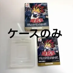 [当時物] 遊戯王　デュエルモンスターズ　ゲームボーイ　ケースのみ