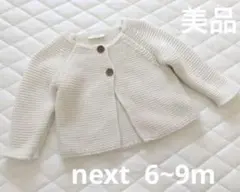【美品】next baby カーディガン 6~9m