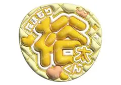 Kis-My-Ft2 玉森裕太　うちわ文字　ファンサうちわ　キスマイ