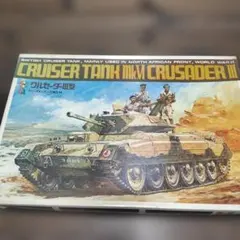 最終値下げ　クルセイダー III プラモデル No.14のサムネイル