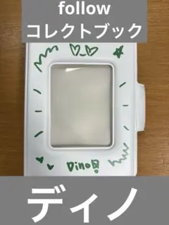 seventeen follow コレクトブック　トレカケース　ディノ