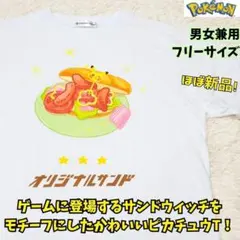 ⭐ほぼ新品　ピカチュウバラエTシャツ　コレクション　オリジナルサンド　ポケモン