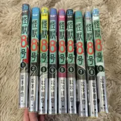 【本日限定値下げ】怪獣8号　漫画　1〜9巻セット
