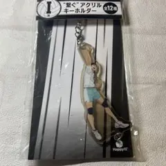 ハイキュー ハッピーくじ 繋ぐアクリルキーホルダー I賞 木兎光太郎