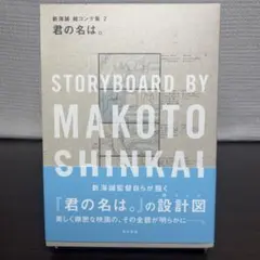 新海誠 君の名は。 ストーリーボード 2 - メルカリ