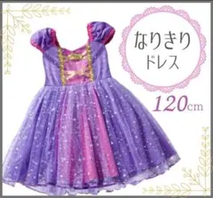 プリンセス　ドレス　ラプンツェル風　コスチューム 120cm パーティ　仮装
