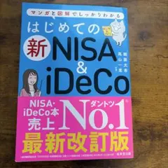 はじめての新NISA&iDeCo