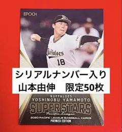 山本由伸 限定