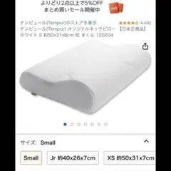テンピュール（Tempur） オリジナルネックピロー【日本正規品】ホワイト Sのサムネイル