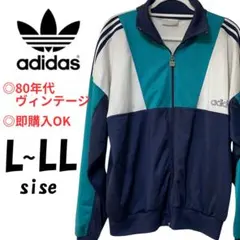 【春服80年代ヴィンテージ】adidas ジャージ L~LLサイズ