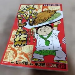 2026年最新】スーパーくいしん坊 ビッグ錠の人気アイテム - メルカリ