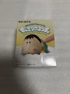 クレヨンしんちゃん もっちりころりん　ボーちゃん