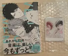 ギヴン10th mix 漫画　ホーリンラブブックス アクリルコースター 購入特典