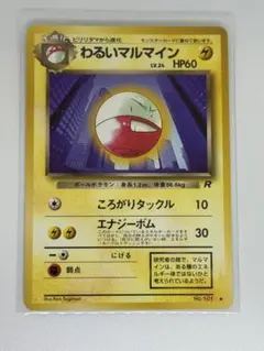 ポケカ わるいマルマイン 拡張パック ロケット団の逆襲 037/084 - メルカリ