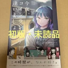 今夜コインランドリーで逢いましょう 1（初版・未読品）