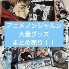 アニメグッズまとめ売り ノンジャンル　紙類　雑貨　大量