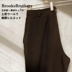 Brooks Brothers 日本製 ウールストレッチ 7号 ダークブラウン