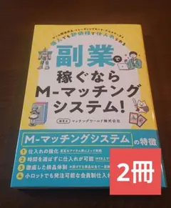 副業で稼ぐならM-マッチングシステム! 2冊セット