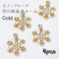 雪の結晶　チャーム ゴールド