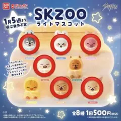 straykids スキズ skzoo ガチャ ライトマスコット 6個セット