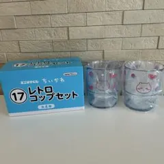 ちいかわ エニマイくじ レトロコップセット ちいかわ２個セットのサムネイル