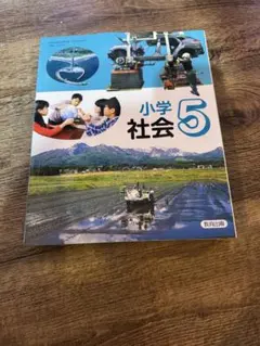 小学社会 5 教育出版 教科書 最新版 令和8年度版
