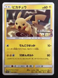 ミュウツーの逆襲プロモピカチュウ 369/SM-P ピカチュウ： 映画「ミュウツーの逆襲 EVOLUTION」主題歌「風