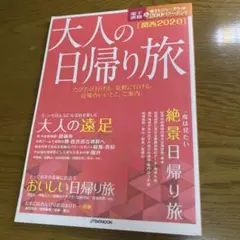 大人の日帰り旅 関西 2020