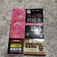 合格するための本試験問題集 日商簿記3級 2021年AW対策