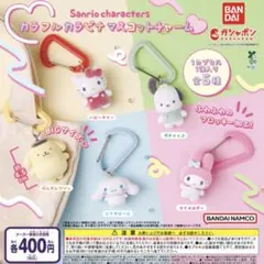 サンリオ　カラフルカラビナマスコットチャーム　ポチャッコ