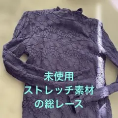 ◼️新品、未着用◼️ 黒レース 長袖トップス　ストレッチ　裏地あり