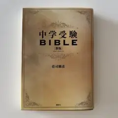 【未開封のCD付き】中学受験 BIBLE [新版] NEW VERSION