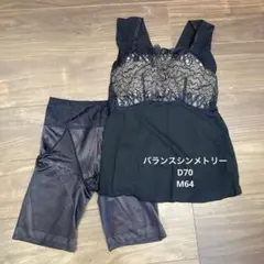 バランスシンメトリー上下セットD70 M64 マルコ