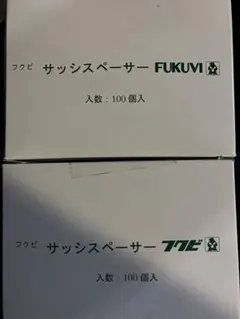 フクビ サッシスペーサー 100個入 2箱 - メルカリ